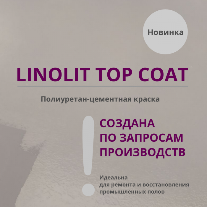 Новинка: полиуретан-цементная краска LINOLIT TOP COAT